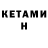 КЕТАМИН VHQ Keryn Woods